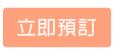 立即預訂鈕